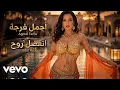Maha Ftouni – Etfadal Rouh & Agmal Farha | Official Lyric Video | ماهي فتوني - اتفضل روح & أجمل فرحة