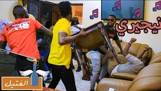 فتيل في العازف نيجيري شاهد الفيديو الذي تم حذفه من اليوتيوب أقوى مقلب زول سغيل 