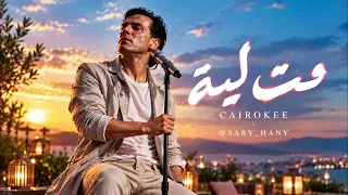                                  كايروكي مع ساري هاني                                             دندنها