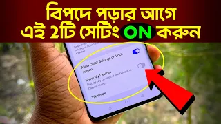 মোবাইল চুরি বা হারিয়ে যাওয়ার আগে শুধু এই 2টি সেটিং ON করুন ! Mobile Important 2 Secret Settings