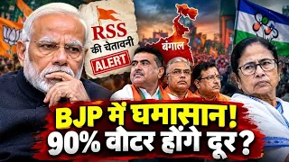 बंगाल में BJP सरकार पर बड़ा संकट? RSS की रिपोर्ट से मचा हड़कंप!