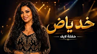   همس   خد ياض بقى      أقوى أغاني الشعبي        اللي يجرح القلب يستحمل الرد  اغاني شعبي  اغانى لايف دندنها