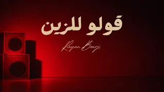                                 قولو للزين                        دندنها