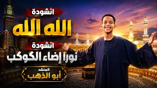 الله الله   نورا أضاء الكوكب   أجمل أناشيد المديح النبوي ومدح الرسول ﷺ   علي أبو الدهب دندنها