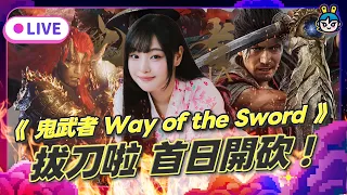 EP386：拔刀啦！全新《鬼武者 Way of the Sword》首日開砍！