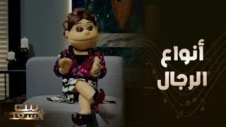 أحمد سعد يسأل أبلة فاهيتا عن ٣ أنواع من الرجال 