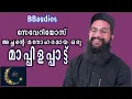 MUTHUVAIRA KALLUVECHA Fr Severios മാപ്പിളപ്പാട്ട് mappilapattu  FR SEVERIOS \u0026 BINOJ BINOY, BB AUDIOS
