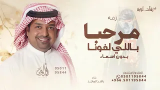 مرحبا باللي لفونا راشد الماجد بدون اسماء حصريا 2025 