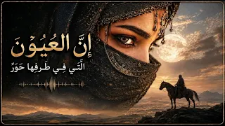 إن   العيون  التي في طرفها ح و ر   القصيدة الرائعة مغن اة بأسلوب زرياب  أغاني فصحى  قصائد عربية دندنها