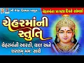 Lagu Chehar Maa Ni Stuti | Aarti | Thad | Dhun | Lyrical |