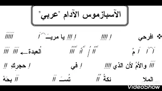 الاسبازموس الادام عربي افرحى يا مريم  الاسبازموس الادام عربي افرحى يا مريم