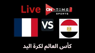 بث مباشر مباراة مصر وفرنسا في بطولة كأس العالم لليد 2025 