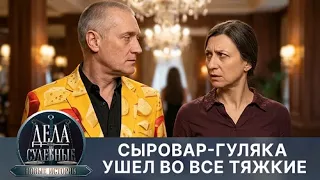 Дела судебные с Еленой Кутьиной. - Двоеженец со стажем. Как законный муж оказался чужим супругом?