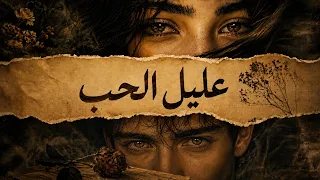 عليل الحب   أغنية عربية شعرية رومانسية عن الشوق والفراق             دندنها