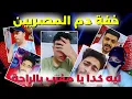 Download Lagu اضحك من قلبك على خفة دم المصريين بعد الهزيمة من المغرب 2-0