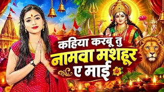 #देवी_भजन | कहिया करबू नमवा मशहूर ए माई | #Deepanjali Yadav का #देवी_गीत | Bhojpuri #Navratri Song