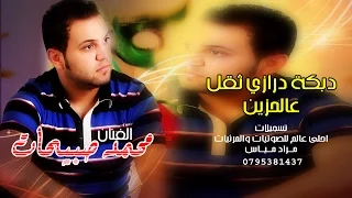 دبكة درازي ثقل عالحزين الفنان محمد صبيحات ياغزيل لاتغزلها 