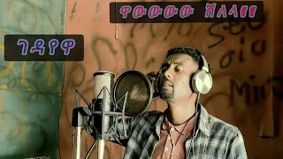 አስናቀው አሰፋ New Ethiopian Music Video 2014 