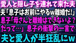 【スカッと】愛人と隠し子を連れ帰宅した夫「息子はお前にやる!!離婚だ!!」息子「母さんとは離婚出来ないよ？だって父さんは…」息子の衝撃の一言で夫と愛人が半狂乱に