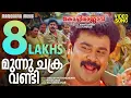 Download Lagu Moonnu Chakaravandi | Kochi Rajavu  | Video | Dileep | Kavya Madhavan | M.G.Sreekumar | Vidyasagar
