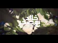 Khaled BoSakhar – Meshtaq Meshtaq (Exclusive) | (خالد بوصخر - مشتاق مشتاق (حصريا