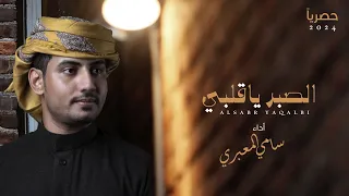 سامي المعبري الصبر ياقلبي كلمات الوافي بعد فراق الوافيه حصريا 2024 