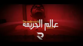عنبه ومولتوف عالم الجريمه Molotof X 3enba زمان حلمت اني اطير 
