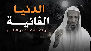 لاتدع هذا المقطع يفوتك    حقيقة الدنيا الفانية   ستبكي على حالك    الشيخ خالد اسماعيل دندنها
