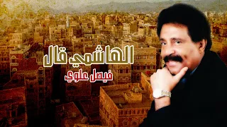 الهاشمي قال الفنان فيصل علوي 