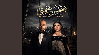ريمكس هتحس بقيمتي دندنها
