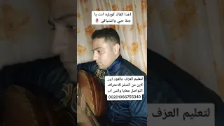 اغدا القاك كوبليه انت يا جنة حبي واشتياقي عزف عود طارق كمال سماعا طيبا 