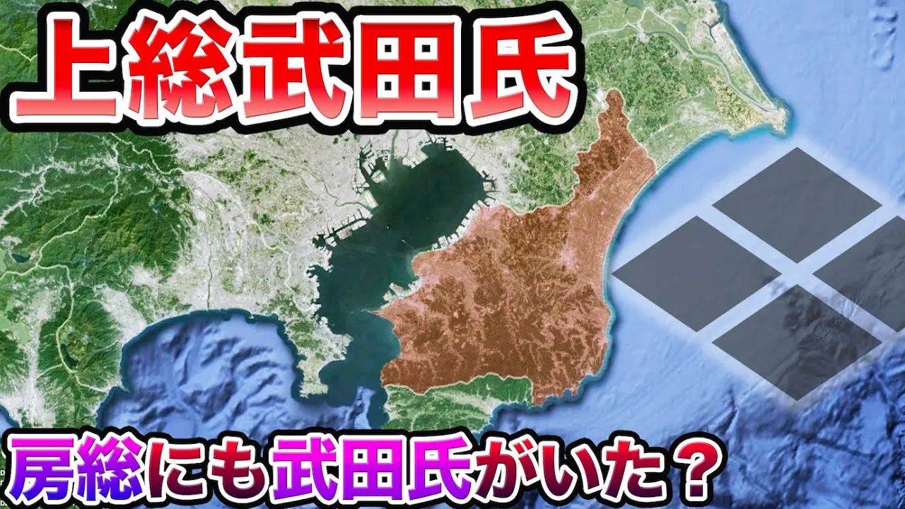 【戦国時代】上総武田氏〜武田氏がなぜ房総半島に?【千葉県の歴史】