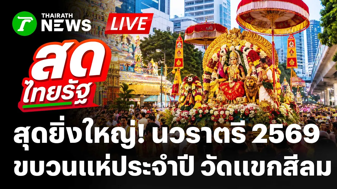 🔴LIVE : สุดยิ่งใหญ่! ขบวนแห่ใหญ่วันวิชัยทัสมิ "นวราตรี 2569" วัดแขกสีลม | 20 ต.ค. 69 | สดไทยรัฐ