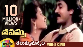 tapassu movie songs talukkumannadi video song bharath krishna bharatee raj koti mano