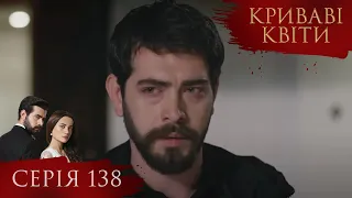 КРИВАВІ КВІТИ Серія 138 Турецький серіал серіал 