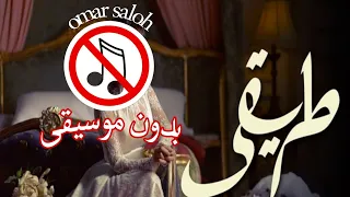طريقي بدون موسيقى شيرين عبد الوهاب 