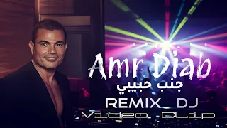 عمرو دياب   جنب حبيبي    ريمكس دي جي   فيديو كليب                                          دندنها