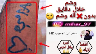 طريقة عمل وشم ابره مع الشرح 