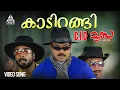 Lagu Kaadirangi Video Song | C.I.D. Moosa | Dileep | Salim Kumar | Vidyasagar