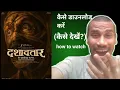 Lagu Dashavatar  movie ko kaise download kare | Dashavatar movie ko kaise dekhe | how to watch Dashavatar