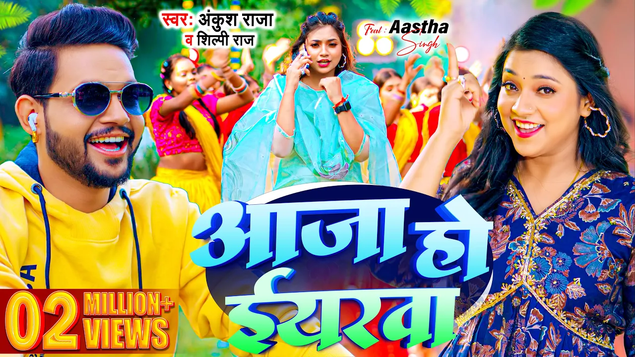 #Video | #Ankush Raja | आजा हो ईयरवा | #Shilpi Raj | Aaja Ho Eyarwa | New Bhojpuri Song 2024