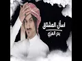 اسأل المشتاق - بدر العزي