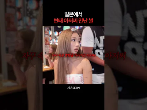 일본에서 변태 아저씨 만남..하🤬