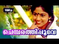 Download Lagu Chembarathipoove Chollu | 1080p | Shyama | 𝐑𝐞𝐦𝐚𝐬𝐭𝐞𝐫𝐞𝐝 | Nadiya Moithu