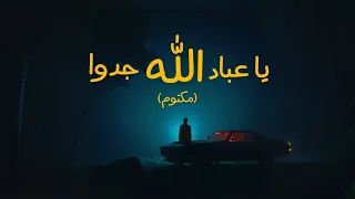 يا عباد الله جد وا  مكتوم    الحارث النمر   الله الله نشيد دندنها
