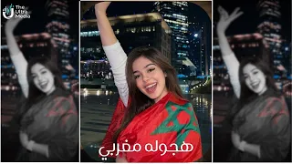 هجوله مغربي         ترند  التيك توك   مطلوبة اكثر شيء دندنها