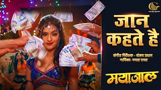 Jaan Kehte Hai Hemant Kumar | Suraj Vishwakarma | VICKY & KOMICA | Cg Movie Song