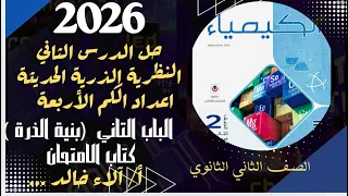 حل الدرس التاني كيمياء تانية ثانوي من كتاب الامتحان النظرية الذرية الحديثة واعداد الكم الباب التاني 