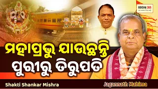 ଆବଶ୍ୟକ ପଡିଲେ ଜଗନ୍ନାଥ ତୁମ ପାଖକୁ ପଳେଇଯିବେ | Jagannath Mahima | Shakti Shankar Mishra | Odisha 365