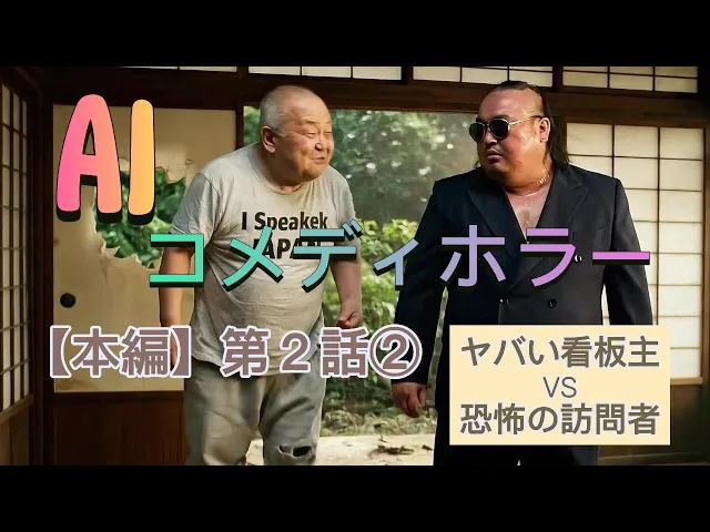 ヤバい看板主VS恐怖の訪問者 第 ②